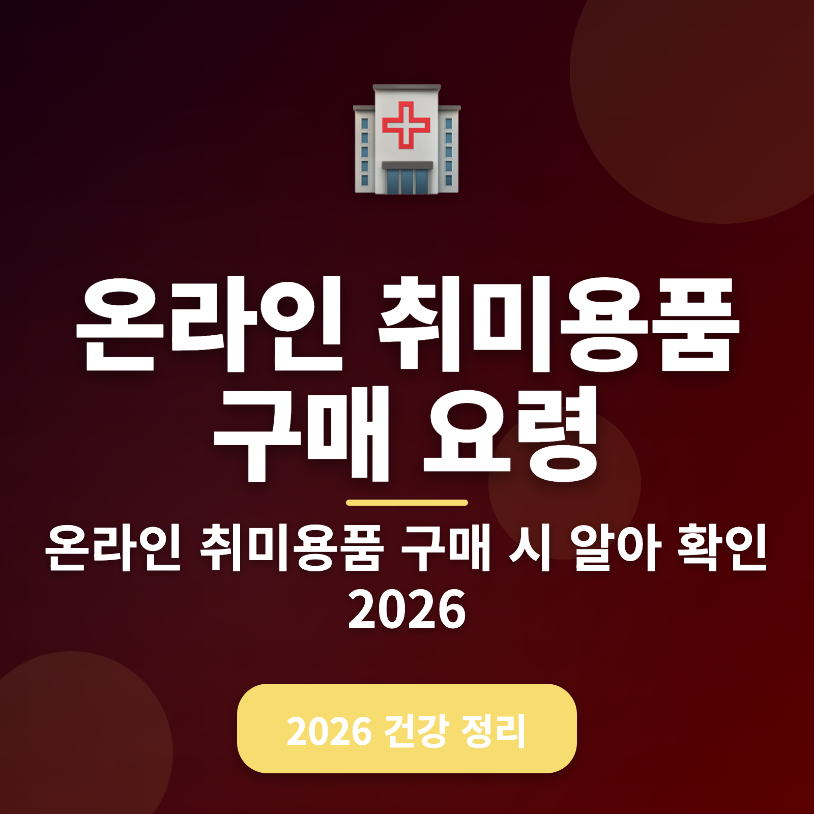 온라인 취미용품 구매 요령 + 2026년 MZ세대 필수 꿀팁