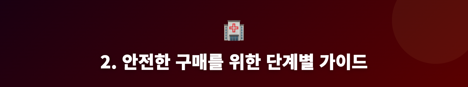 2. 안전한 구매를 위한 단계별 가이드