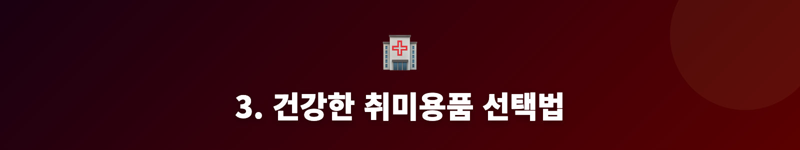 3. 건강한 취미용품 선택법