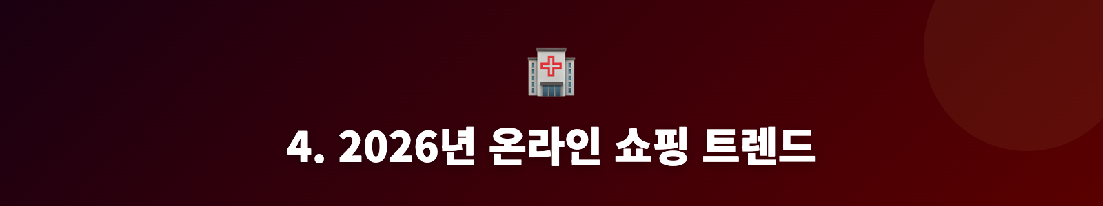 4. 2026년 온라인 쇼핑 트렌드