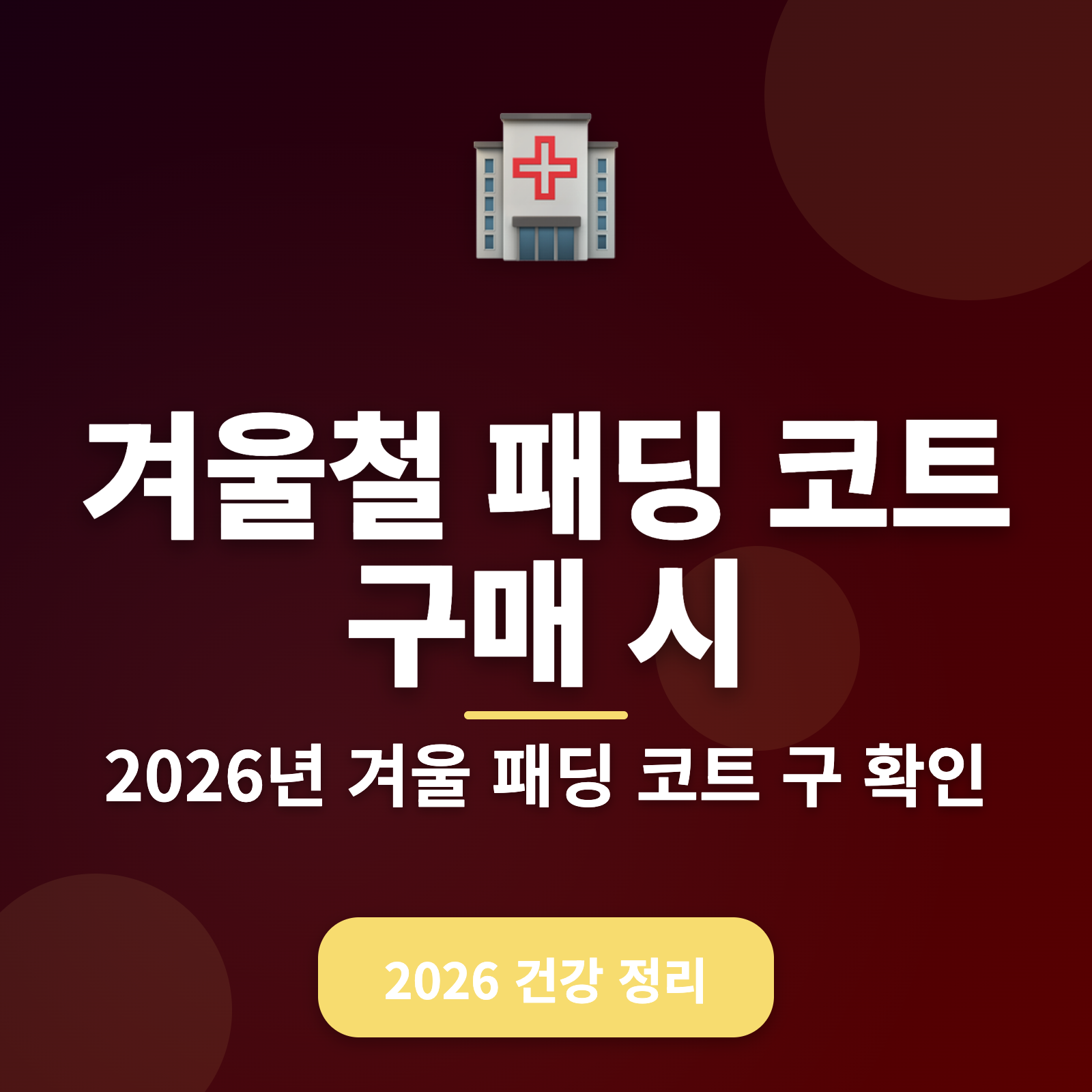 겨울철 패딩 코트 구매 가이드 + 필수 체크리스트 2026년