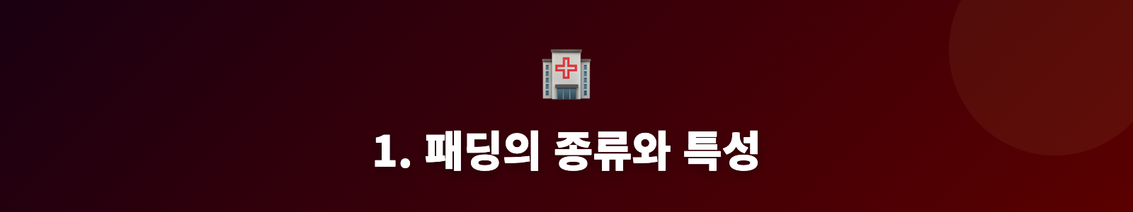 1. 패딩의 종류와 특성