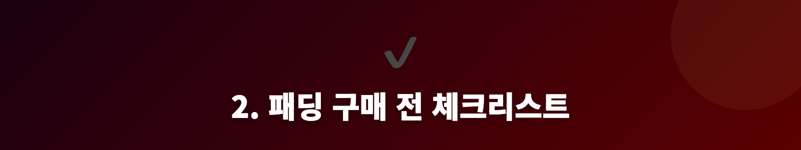 2. 패딩 구매 전 체크리스트