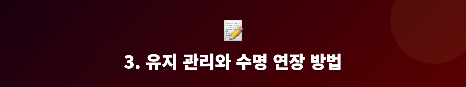 3. 유지 관리와 수명 연장 방법