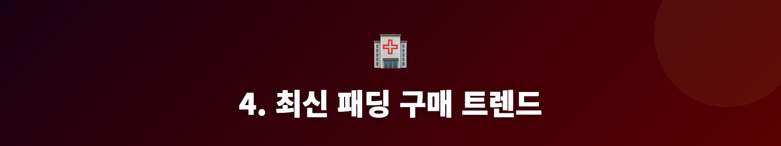 4. 최신 패딩 구매 트렌드