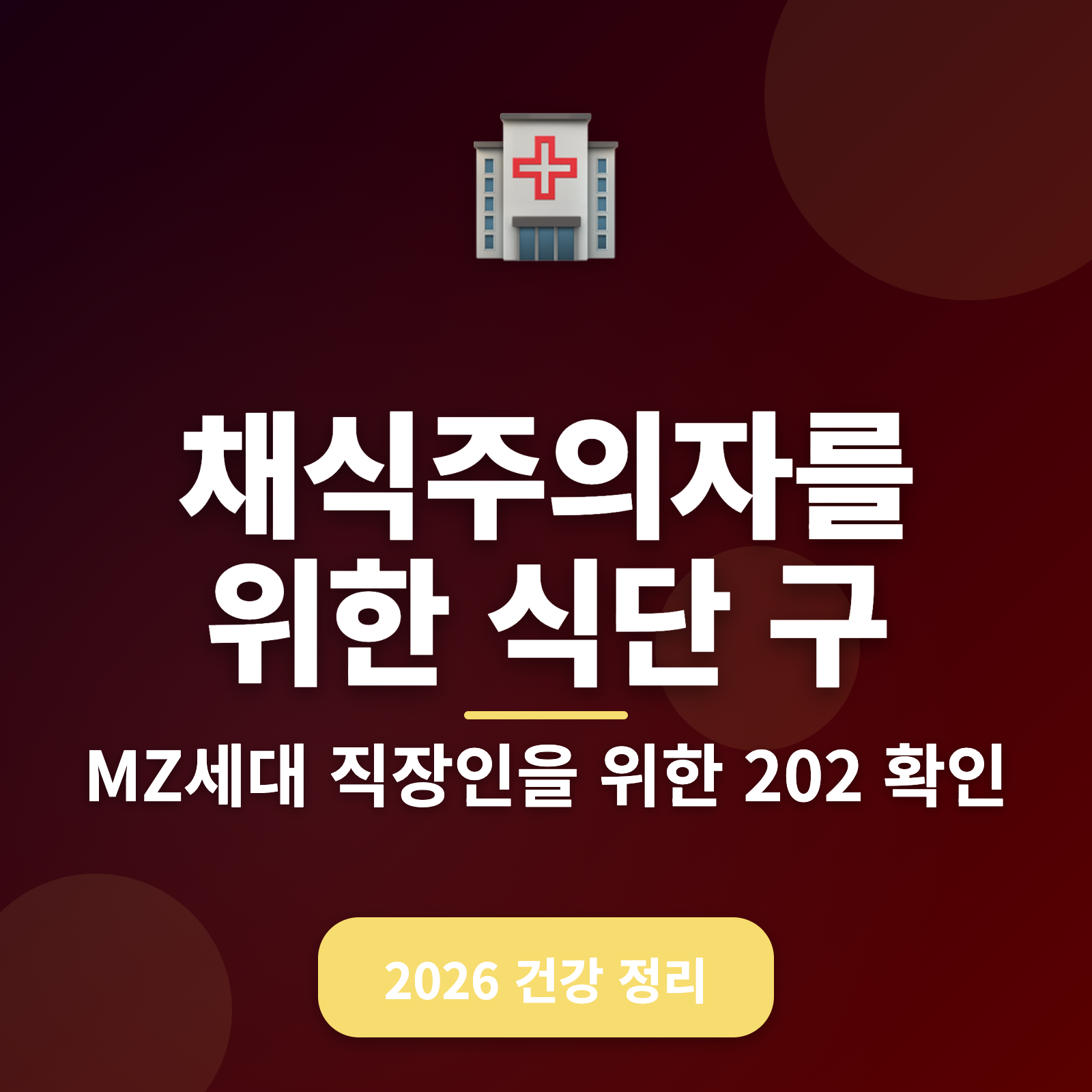 채식주의자를 위한 식단 구매 체크리스트 2026 + 필수 팁과 링크