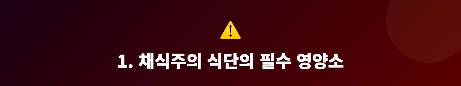 1. 채식주의 식단의 필수 영양소