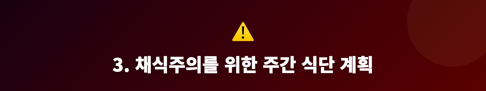 3. 채식주의를 위한 주간 식단 계획