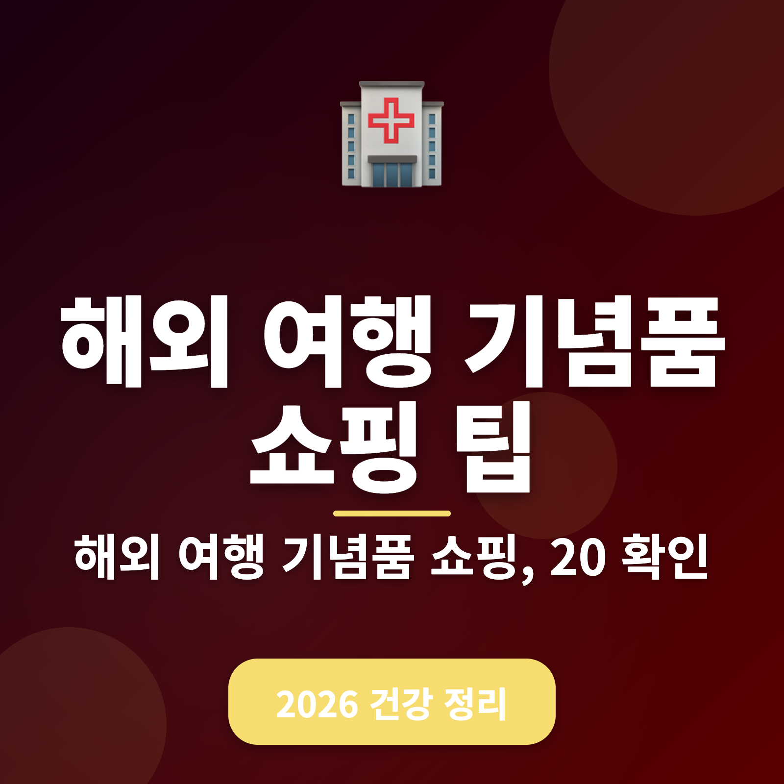 해외 여행 기념품 쇼핑 팁 2026 - 예산 절약하면서 건강 챙기는 방법