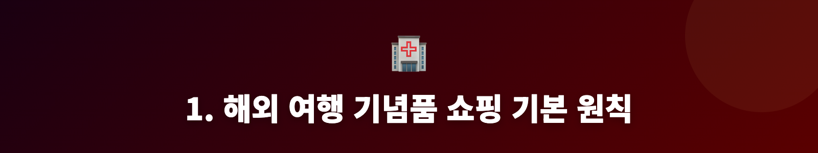 1. 해외 여행 기념품 쇼핑 기본 원칙