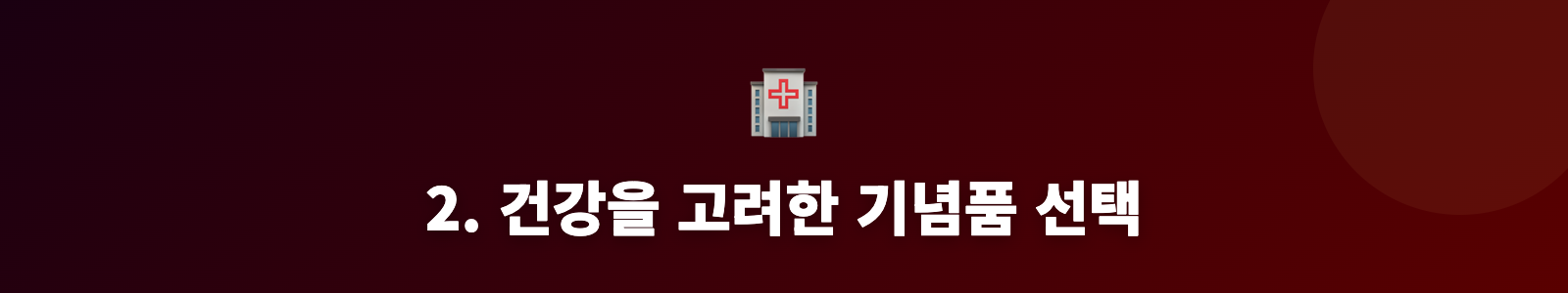 2. 건강을 고려한 기념품 선택