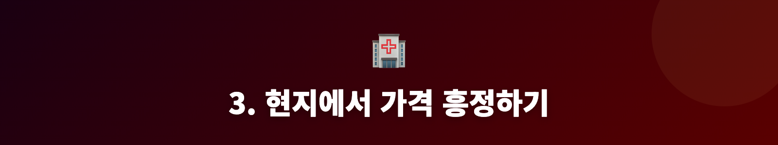 3. 현지에서 가격 흥정하기