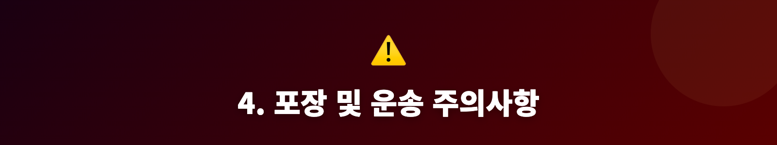 4. 포장 및 운송 주의사항