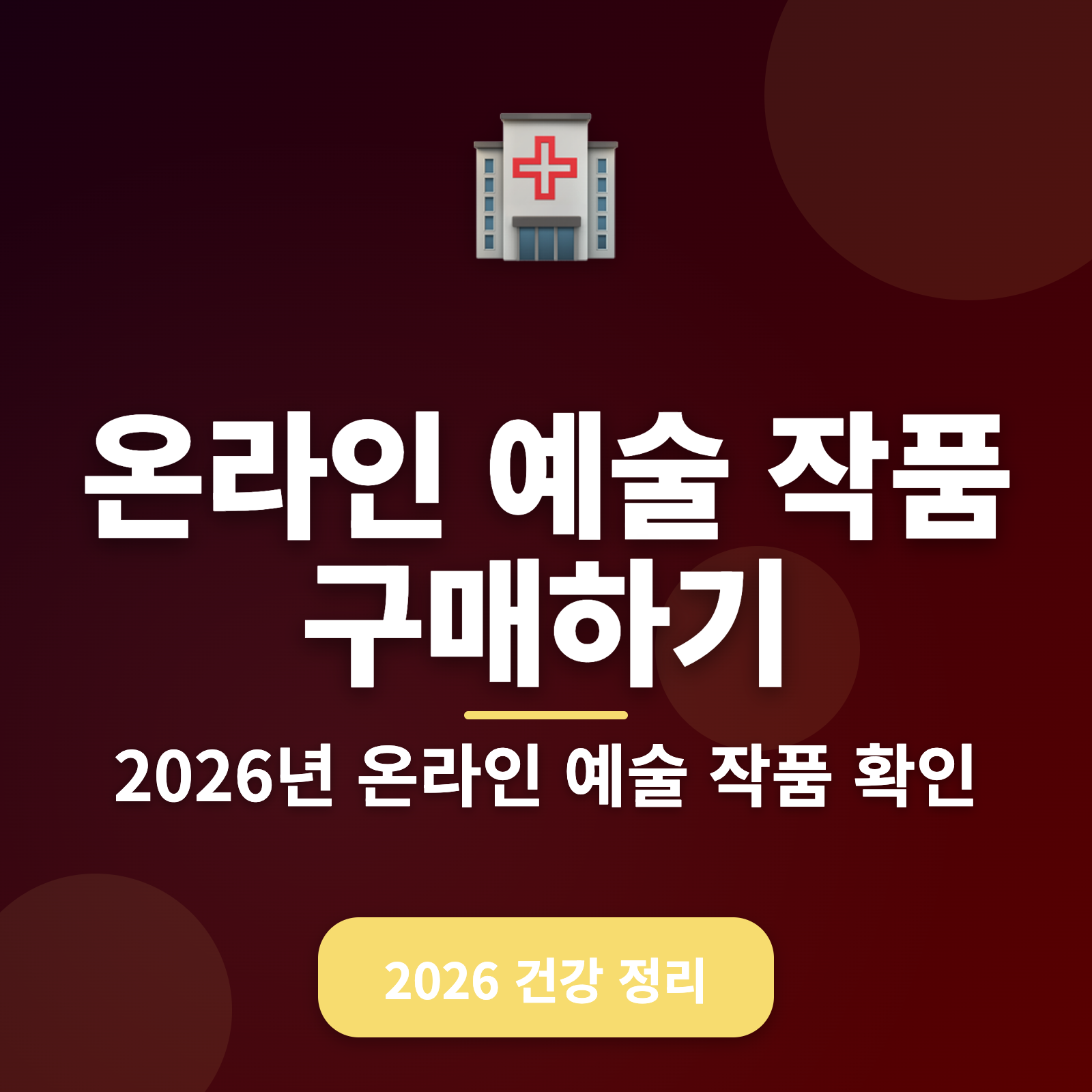 온라인 예술 작품 구매 가이드 2026 — MZ세대를 위한 건강한 쇼핑 팁