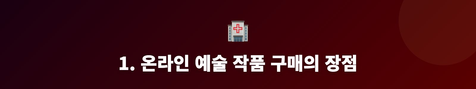 1. 온라인 예술 작품 구매의 장점