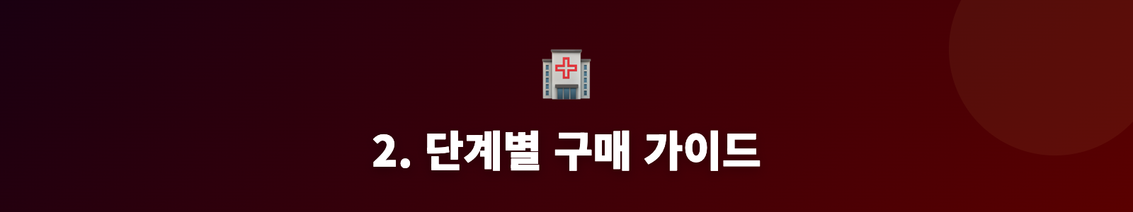 2. 단계별 구매 가이드