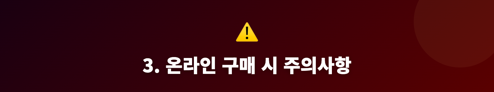 3. 온라인 구매 시 주의사항
