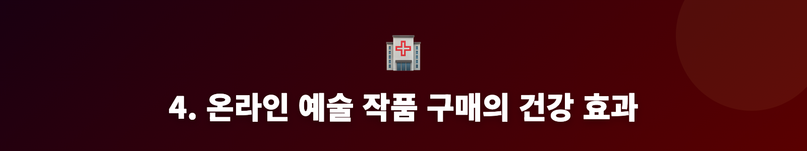 4. 온라인 예술 작품 구매의 건강 효과