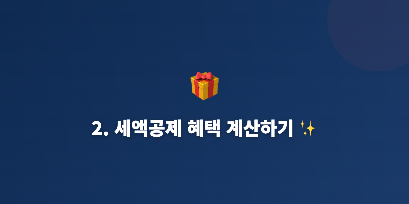 2. 세액공제 혜택 계산하기 ✨