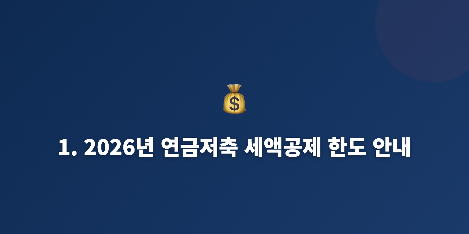 1. 2026년 연금저축 세액공제 한도 안내