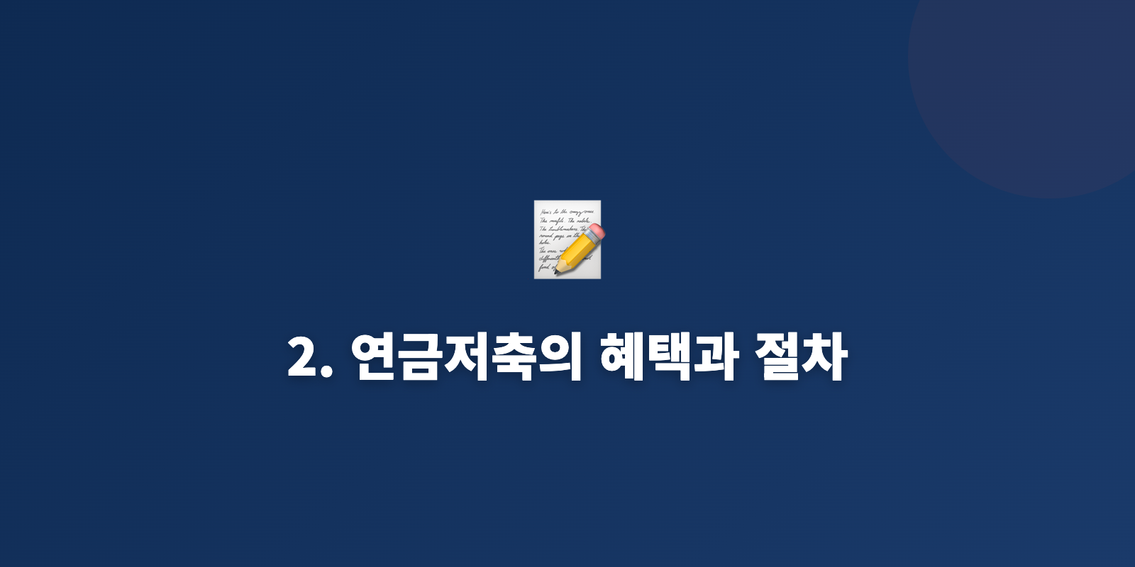 2. 연금저축의 혜택과 절차