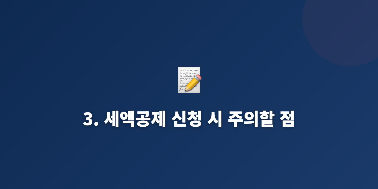 3. 세액공제 신청 시 주의할 점