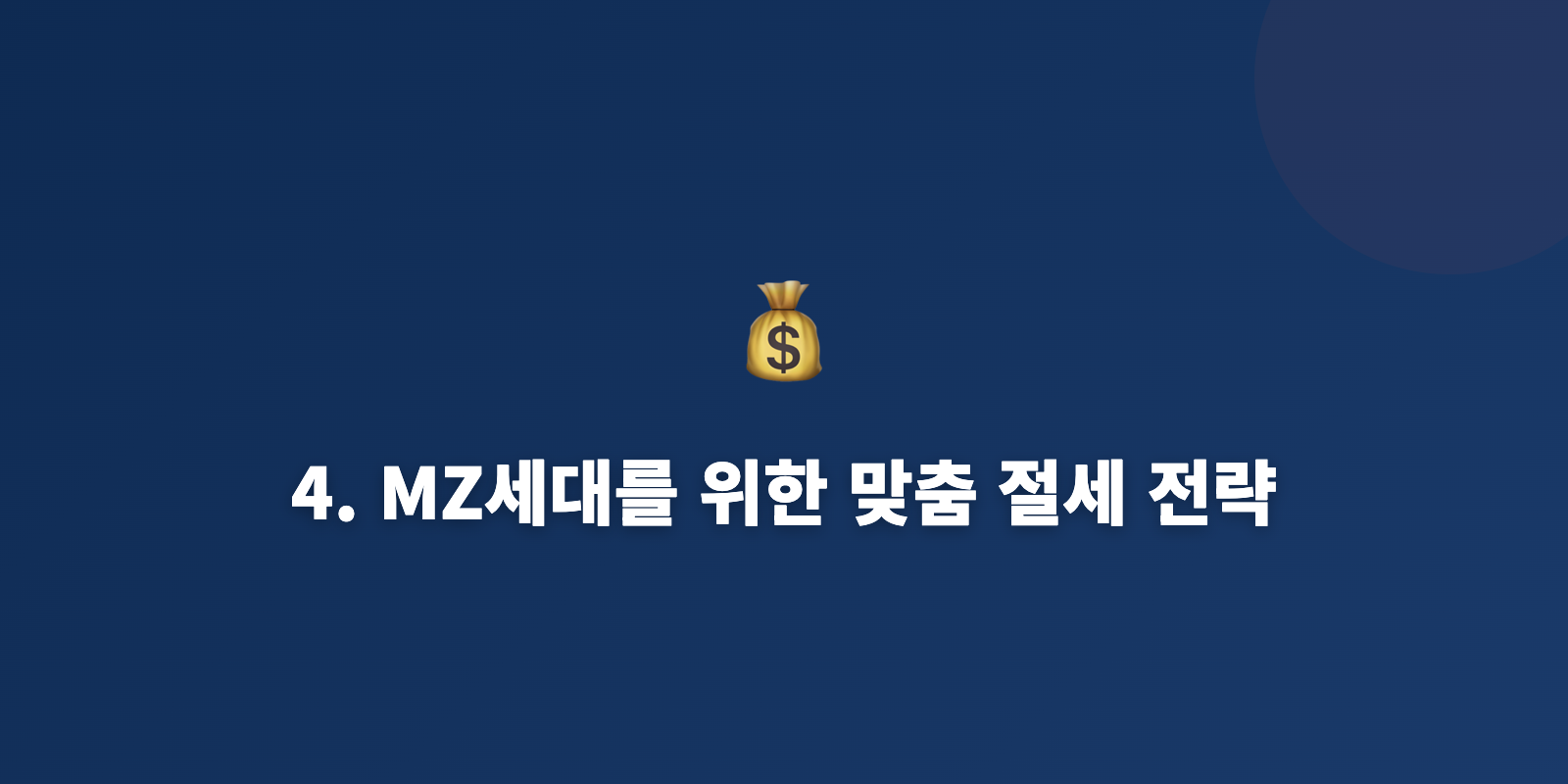4. MZ세대를 위한 맞춤 절세 전략