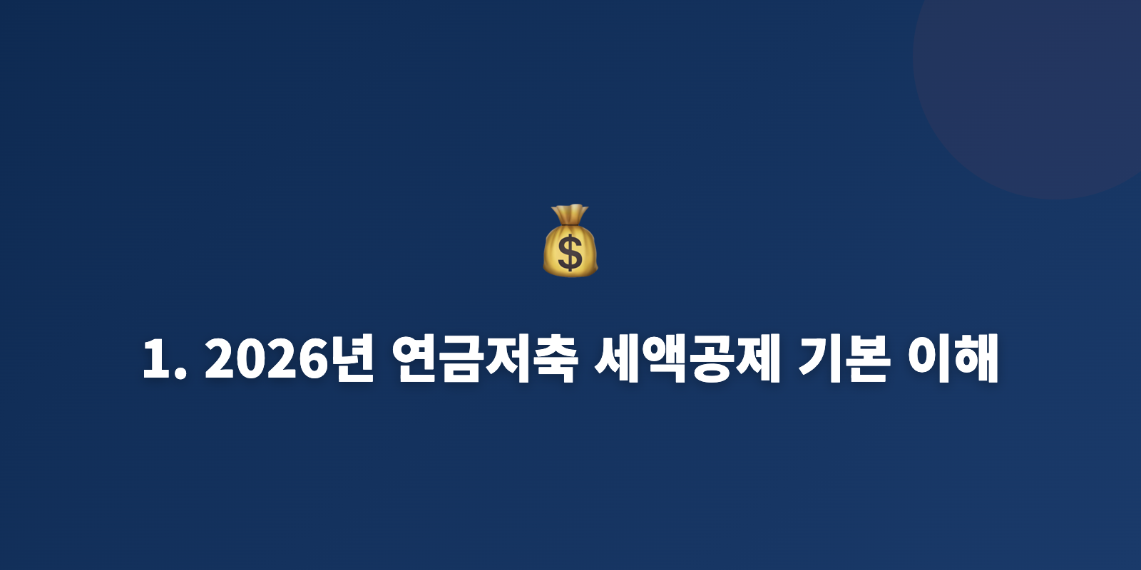1. 2026년 연금저축 세액공제 기본 이해