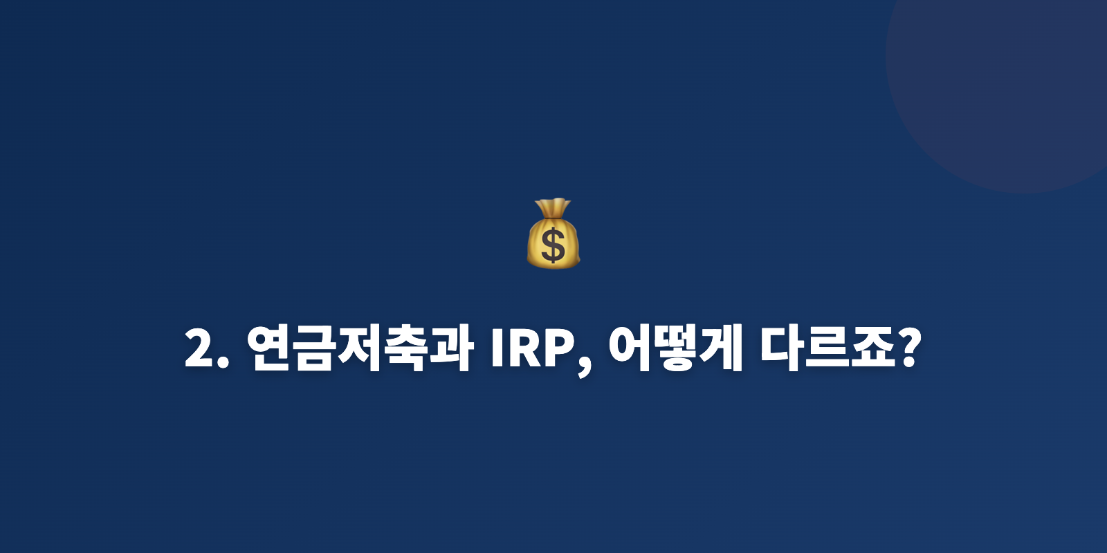 2. 연금저축과 IRP, 어떻게 다르죠?