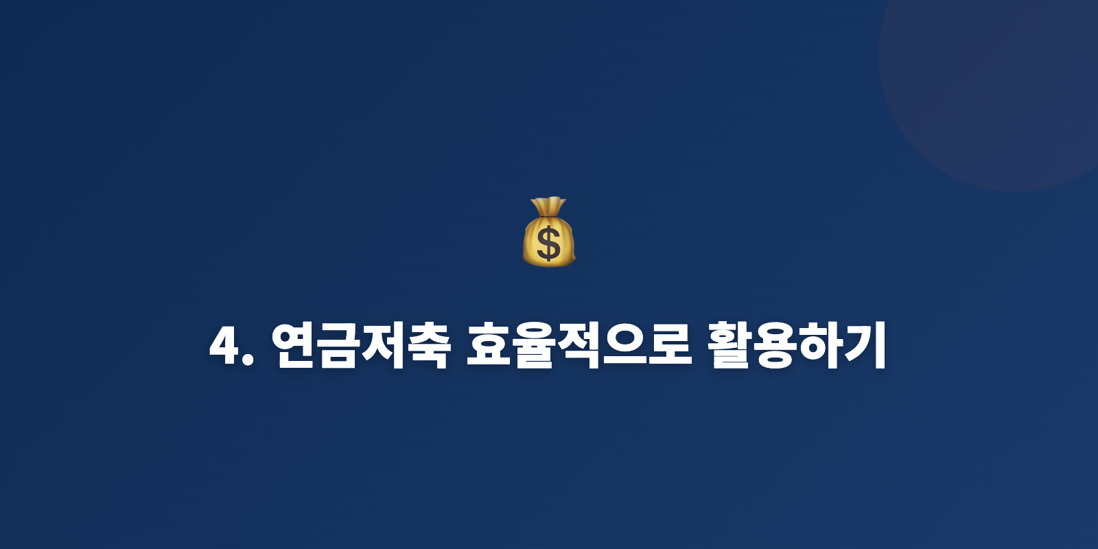 4. 연금저축 효율적으로 활용하기