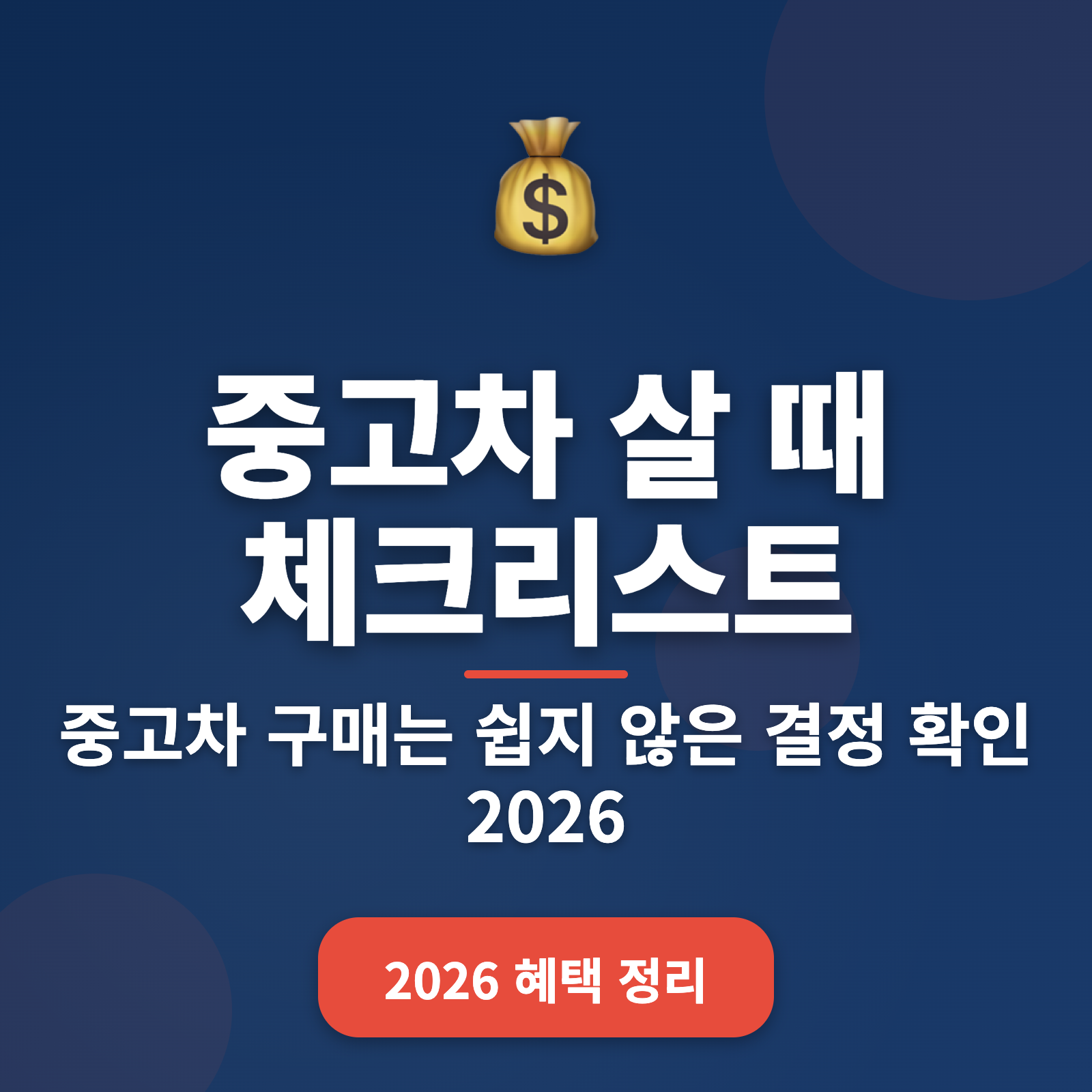 중고차 구매 체크리스트 2026 🚗💡 피해갈 수 있는 실수들