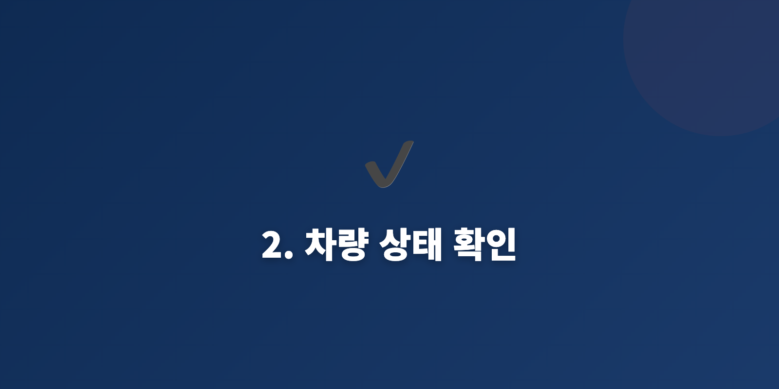 2. 차량 상태 확인