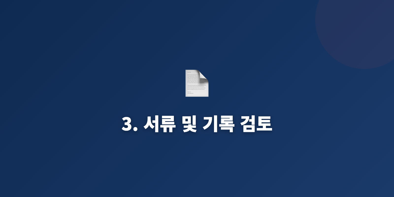 3. 서류 및 기록 검토