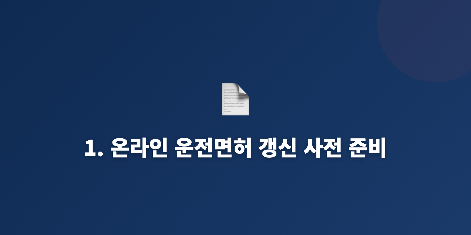 1. 온라인 운전면허 갱신 사전 준비