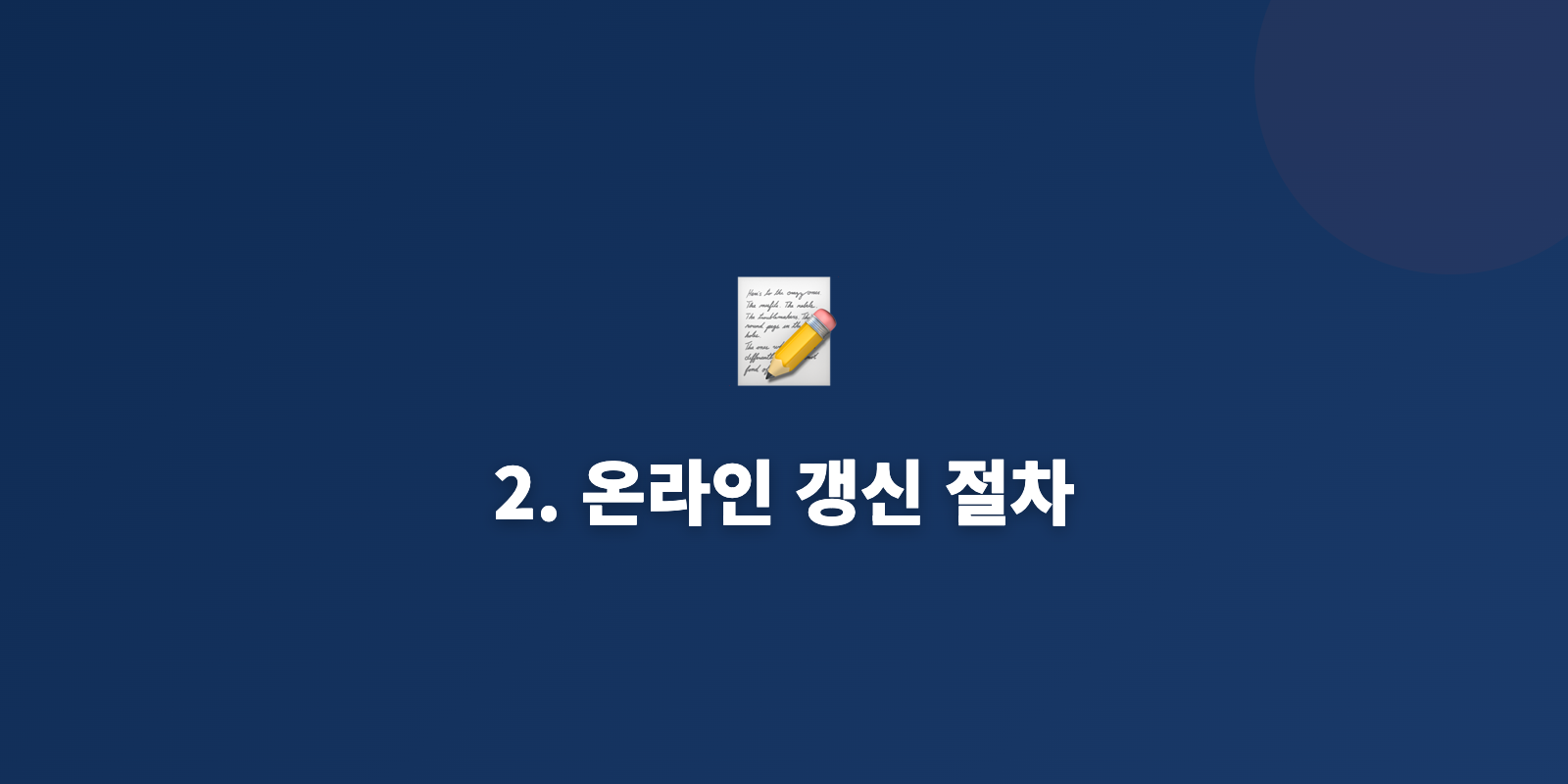 2. 온라인 갱신 절차