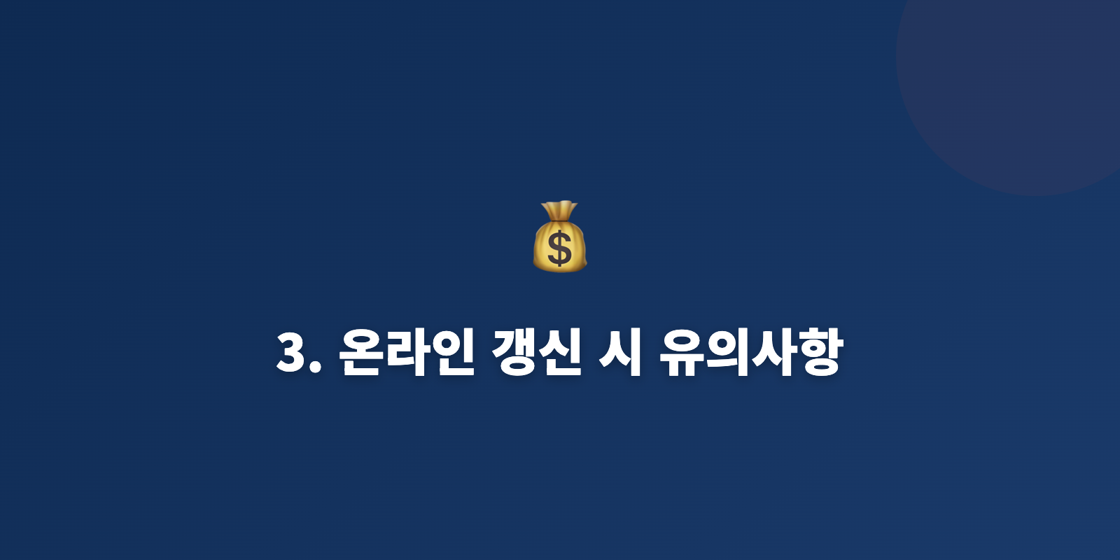 3. 온라인 갱신 시 유의사항