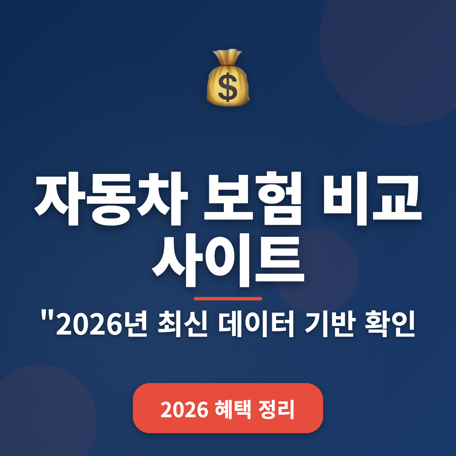 자동차 보험 비교 사이트 추천 2026 — 최대 30% 할인받기 전략