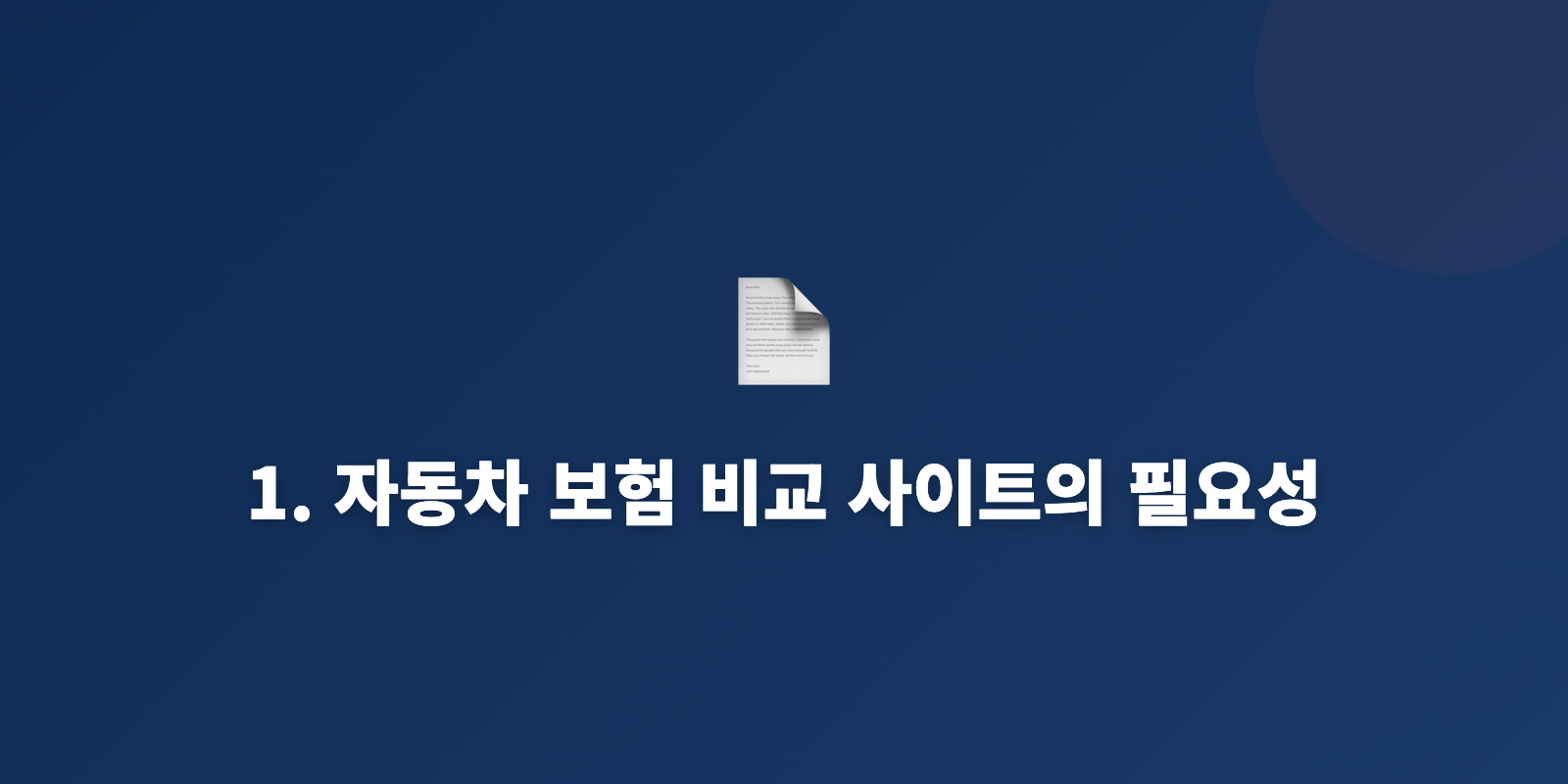 1. 자동차 보험 비교 사이트의 필요성