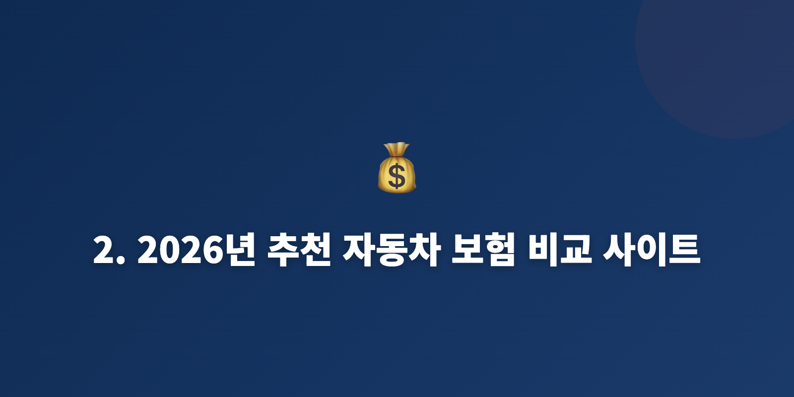 2. 2026년 추천 자동차 보험 비교 사이트