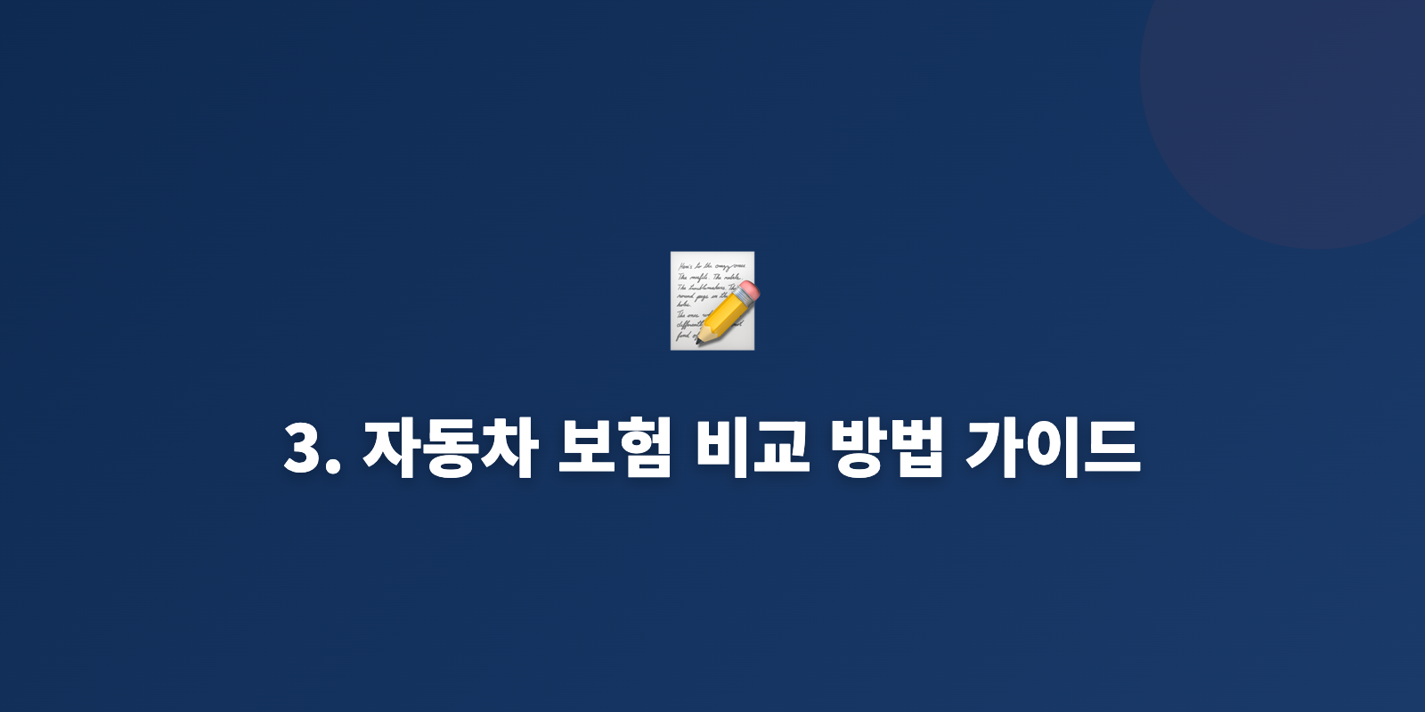 3. 자동차 보험 비교 방법 가이드