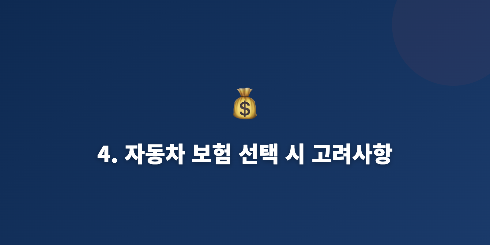 4. 자동차 보험 선택 시 고려사항