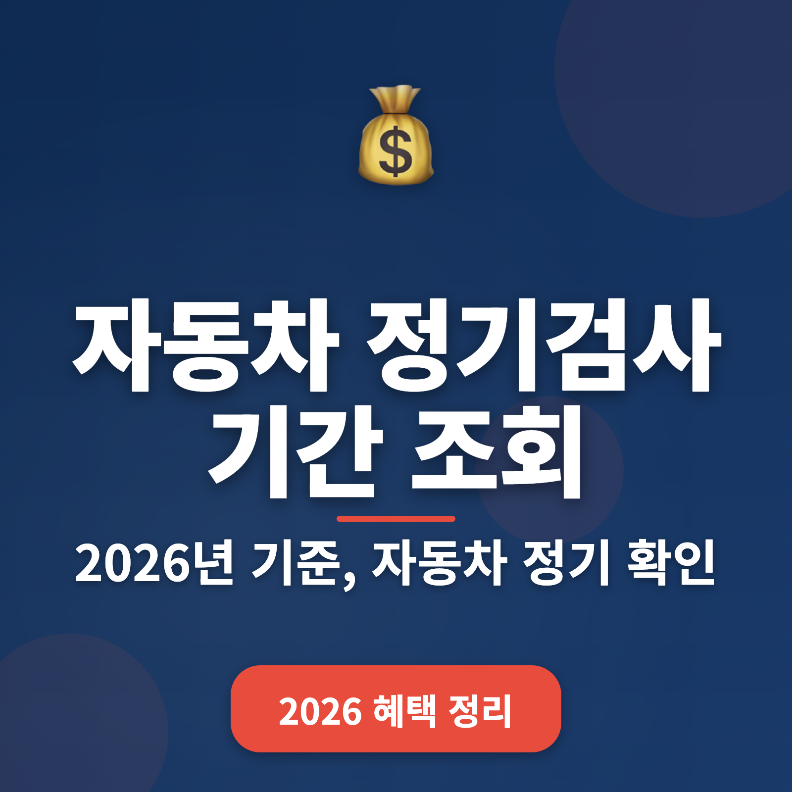 자동차 정기검사 기간 조회 방법 + 필수 체크리스트 (2026 업데이트)