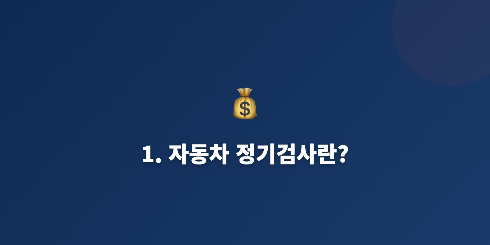 1. 자동차 정기검사란?