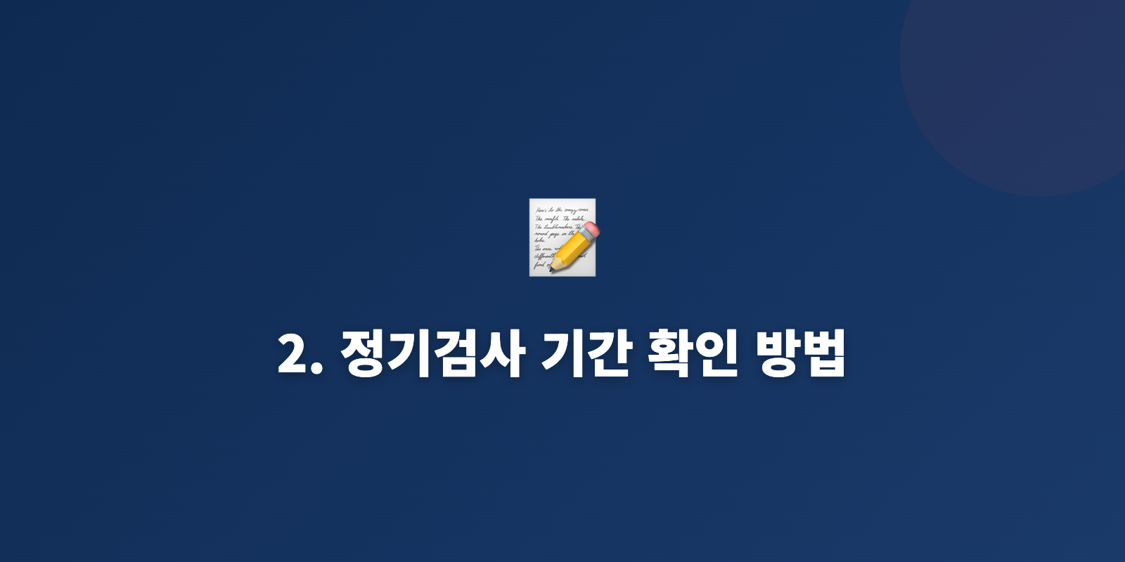 2. 정기검사 기간 확인 방법
