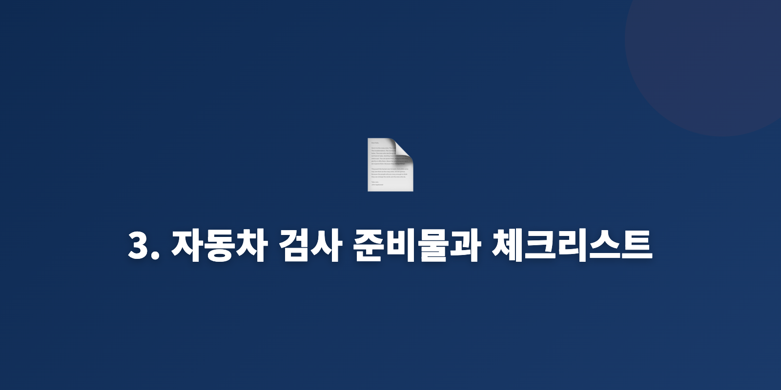 3. 자동차 검사 준비물과 체크리스트