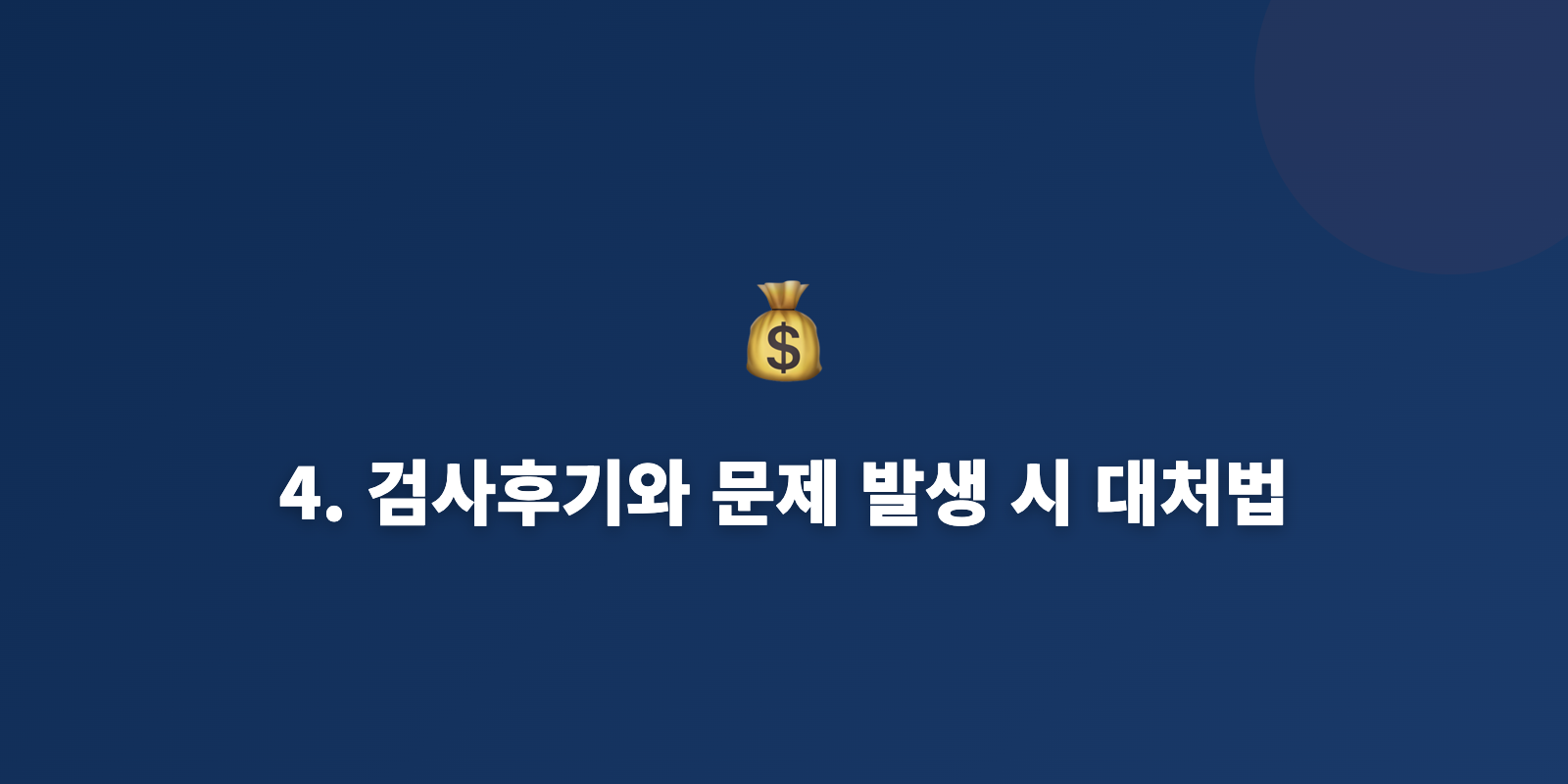 4. 검사후기와 문제 발생 시 대처법