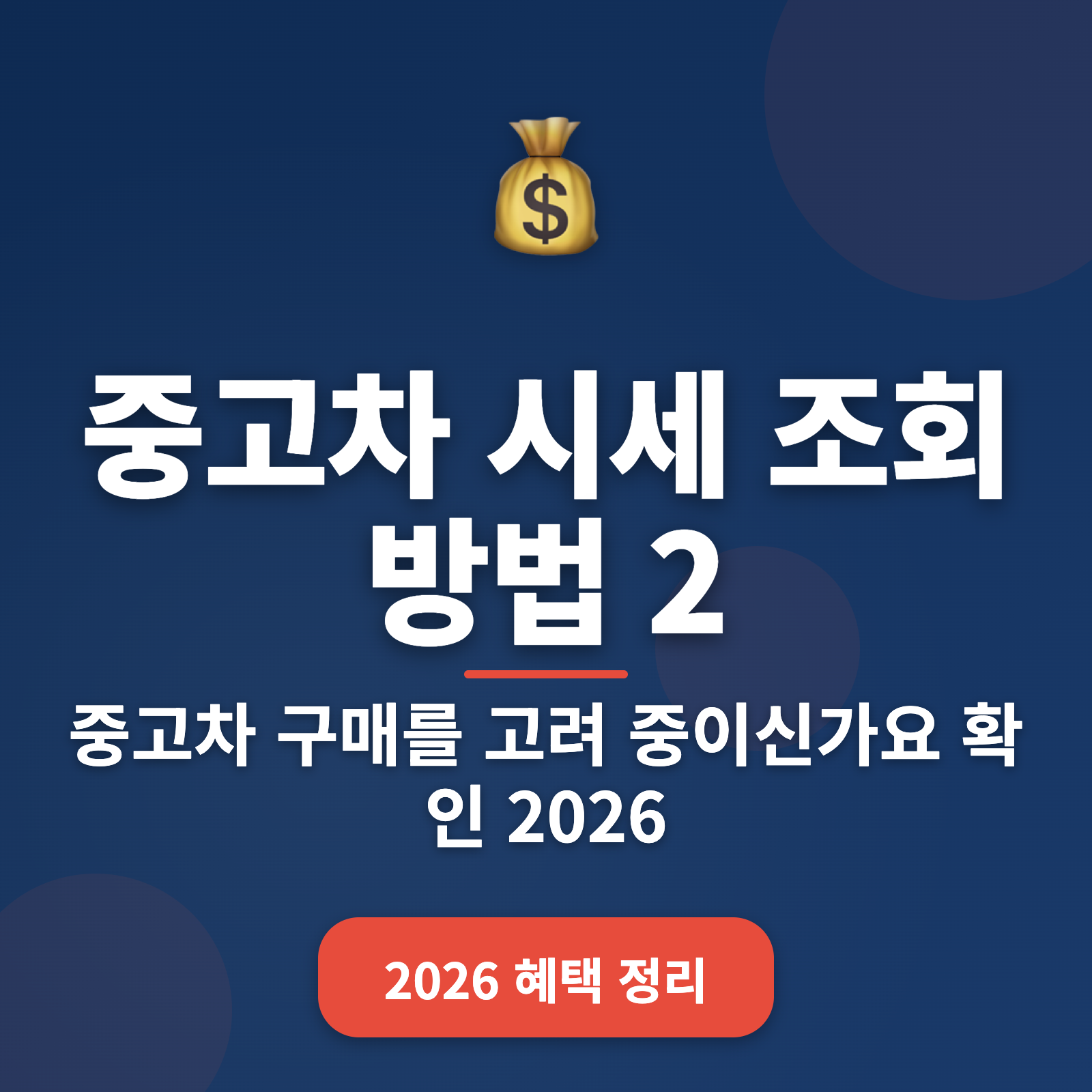 중고차 시세 조회 방법 + 필수 팁 2026년 가이드