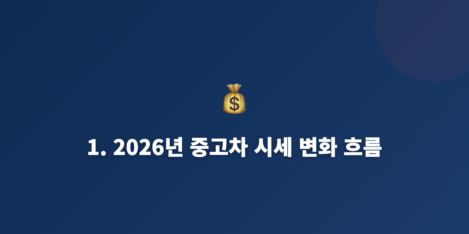 1. 2026년 중고차 시세 변화 흐름