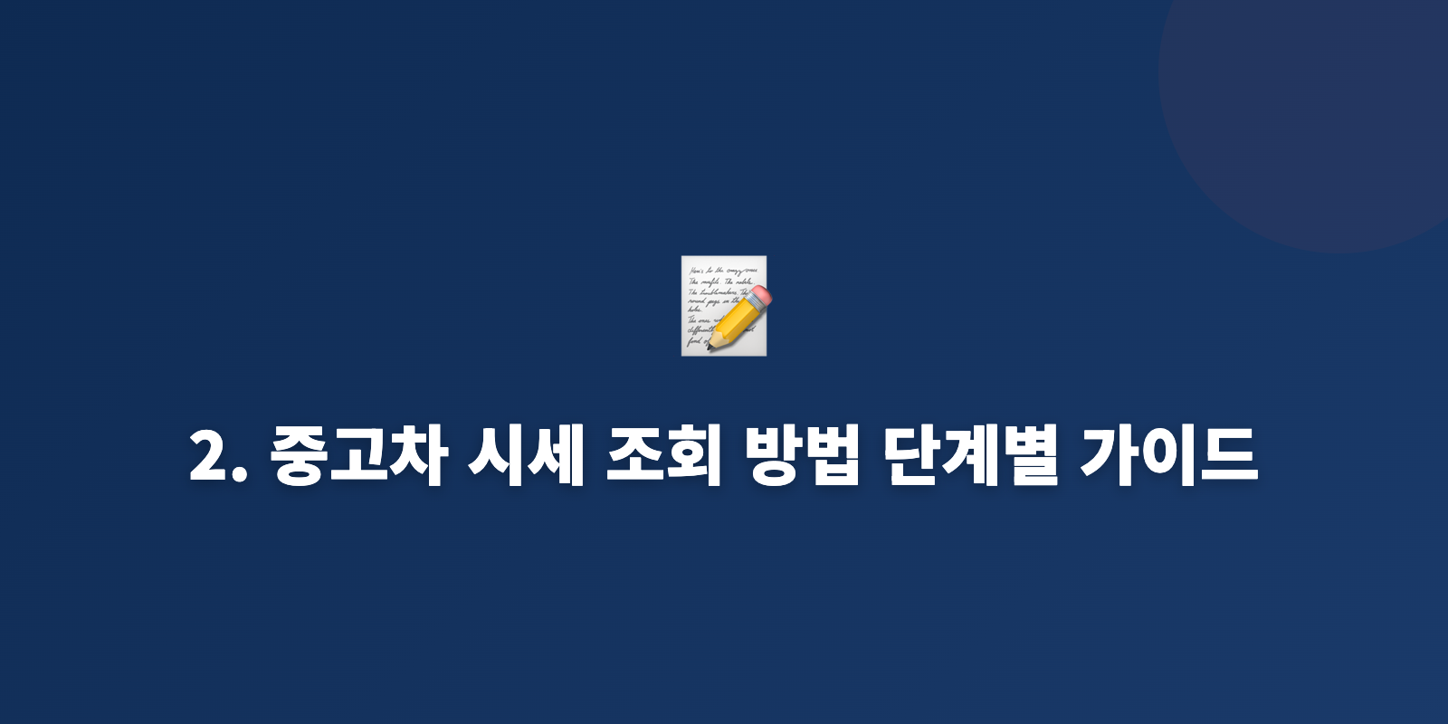2. 중고차 시세 조회 방법 단계별 가이드
