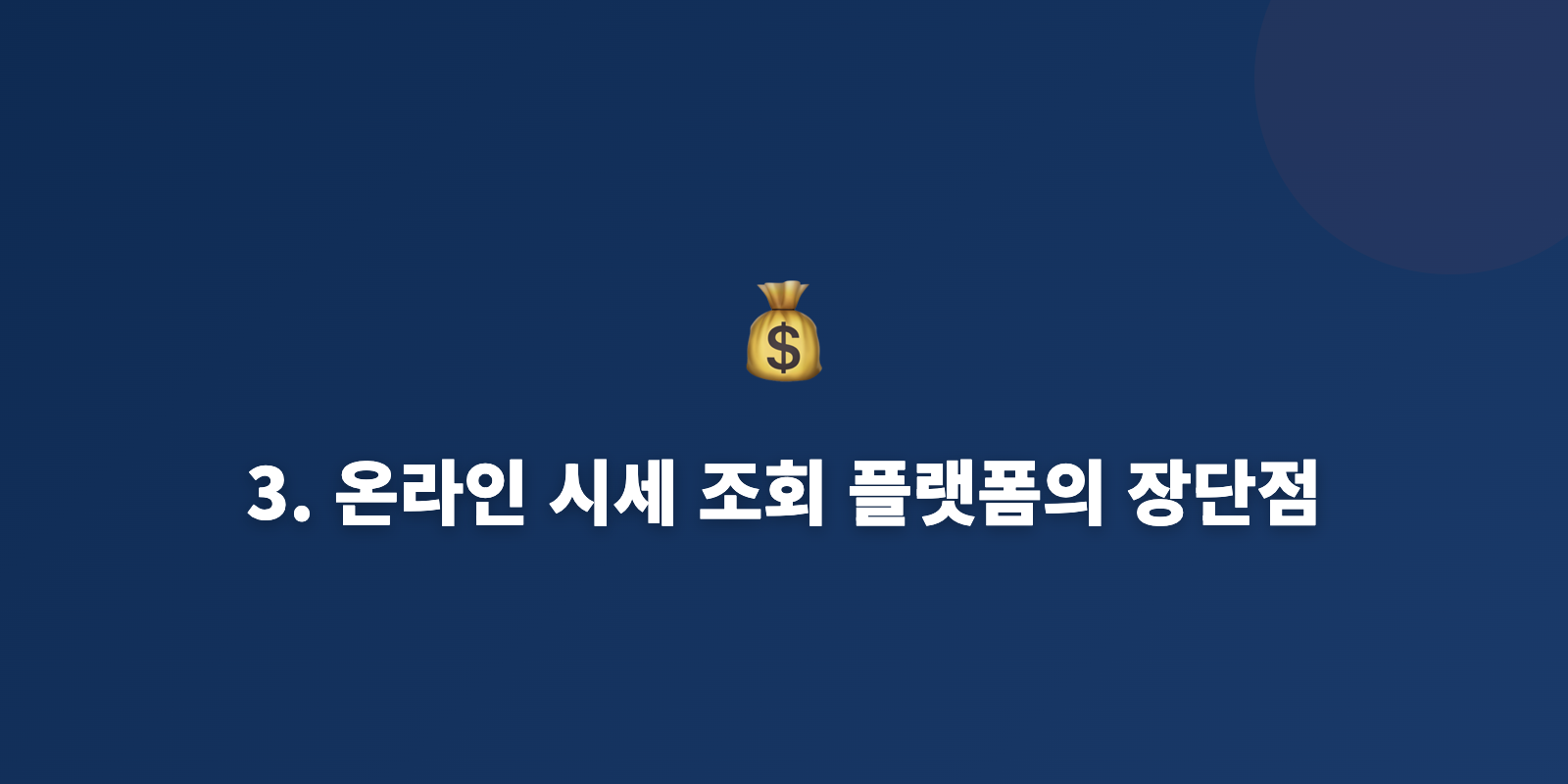 3. 온라인 시세 조회 플랫폼의 장단점